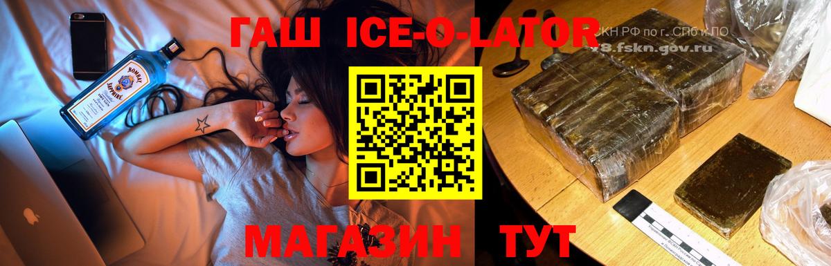ГАШИШ ice o lator Белорецк